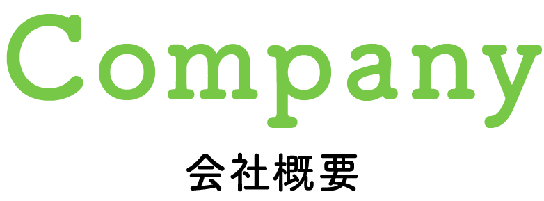 Company 会社概要