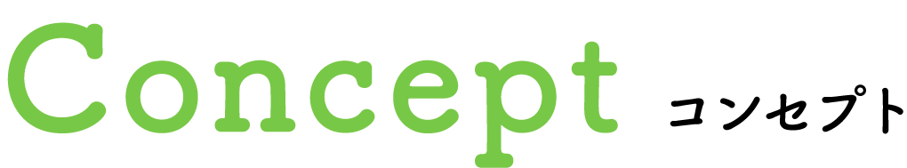 Concept コンセプト