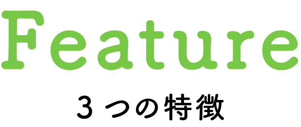 Feature 3つの特徴